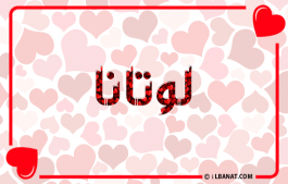 إسم لوتانا