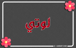 إسم لوتي