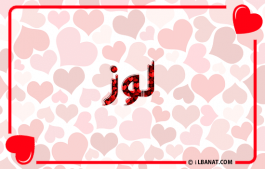 إسم لوز
