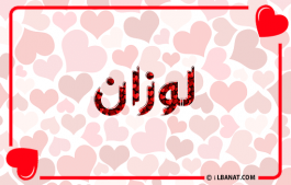 إسم لوزان