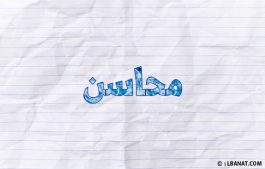 إسم محاسن