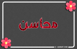 إسم محاسن