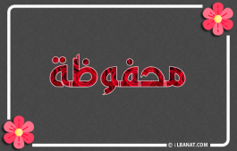إسم محفوظة