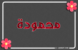 إسم محمودة