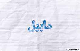 إسم مابيل