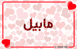 إسم مابيل