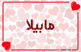 إسم مابيلا
