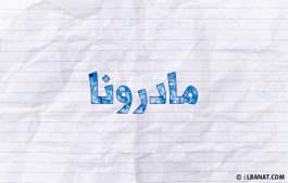 إسم مادرونا