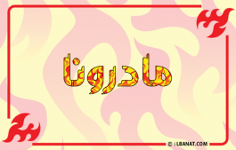 إسم مادرونا