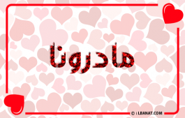 إسم مادرونا