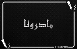 إسم مادرونا