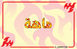 إسم ماهة