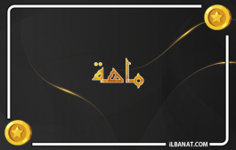 إسم ماهة