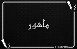 إسم ماهور
