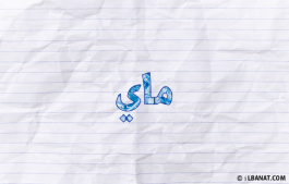 إسم ماي