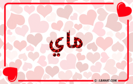 إسم ماي
