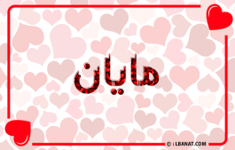 إسم مايان