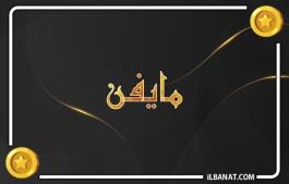 إسم مايفن