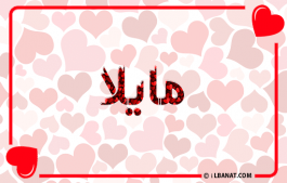 إسم مايلا