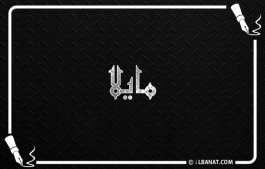 إسم مايلا