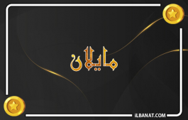 إسم مايلان