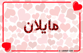 إسم مايلان