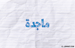 إسم ماجدة