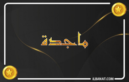 إسم ماجدة