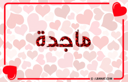 إسم ماجدة