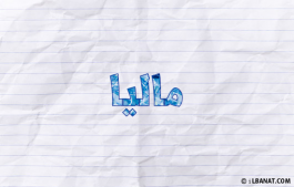 إسم ماليا