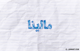 إسم مالينا