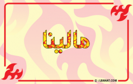 إسم مالينا