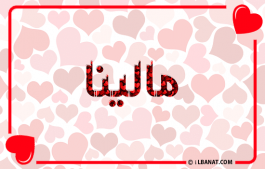 إسم مالينا