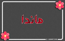 إسم ماندا