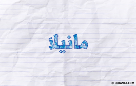 إسم مانيلا