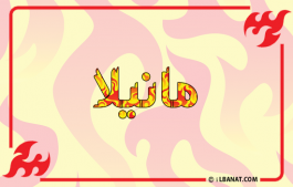 إسم مانيلا