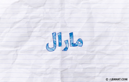 إسم مارال