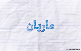 إسم ماريان