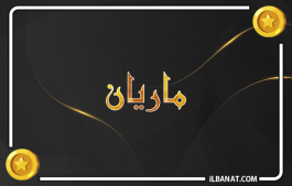 إسم ماريان