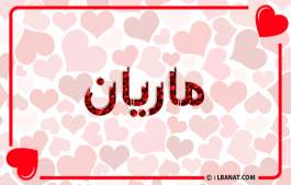 إسم ماريان