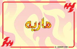إسم ماريه