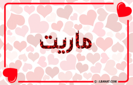 إسم ماريت