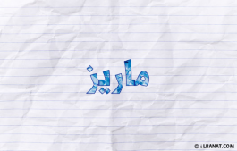 إسم ماريز