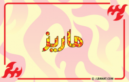 إسم ماريز