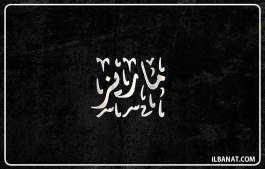 إسم ماريز