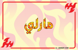 إسم مارلي