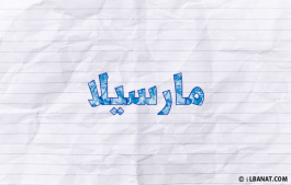إسم مارسيلا