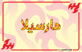 إسم مارسيلا