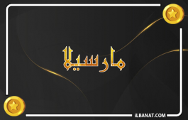 إسم مارسيلا