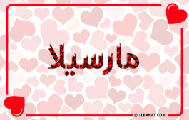إسم مارسيلا